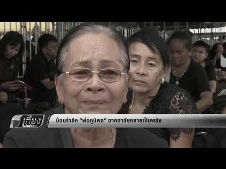 น้อมรำลึก พ่อภูมิพล ในหลวง ร.9 จากอาลัยกลายเป็นพลัง - เที่ยงทันข่าว