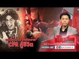 ถอดบทเรียน การเสียชีวิตของ “โจ บอยสเก๊าท์” ถึงเวลาเรียนรู้ CPR กู้ชีวิต - เป็นเรื่องเป็นข่าว(2/3)