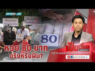 “หวย 80 บาท” ซื้อได้จริง หรือ แค่ฝันไป? ทำอย่างไรแก้ปัญหาหวยแพง - เป็นเรื่องเป็นข่าว (1/3)
