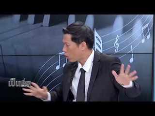 เป็นเรื่อง เป็นข่าว -  ย้อนรำลึก "วันทรงดนตรี" สุนทรีย์ผ่านเสียงเพลง ของ "ในหลวง ร.9" (1/2)