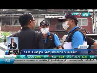 ตร.รอ. 3 หลักฐาน เพื่อสรุปสำนวนคดี "หมอยอร์น" - เที่ยงทันข่าว
