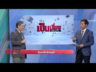 จับตาน้ำเข้ากทม. จะซ้ำรอยปี 54 หรือไม่ - เป็นเรื่องเป็นข่าว (1/3)