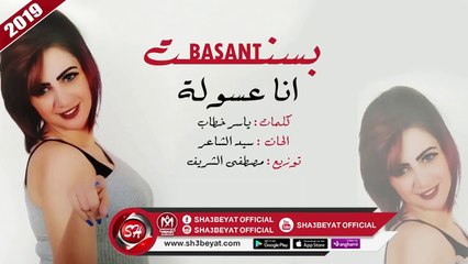 بسنت اغنية انا عسولة 2019 BASANT - ANA 3ASOLA