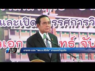 นายกฯ แจง "พล.อ.ศิริชัย" ลาออกทำธุรกิจ - เข้มข่าวค่ำ