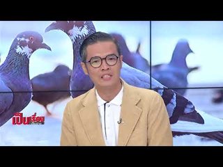 เป็นเรื่องเป็นข่าว – แฉ! แม่ค้าจับนกขายคนทำบุญ? (1/3)