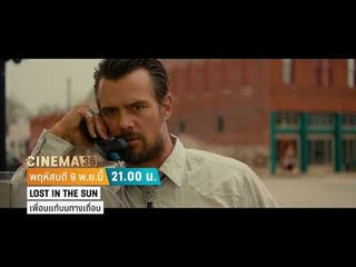 Cinema 36 - Lost In The Sun เพื่อนแท้บนทางเถื่อน