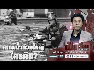"เป็นเรื่องเป็นข่าว" - กทม.น้ำท่วมใหญ่ ใครผิด?  (2/3)