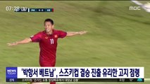'박항서 베트남', 스즈키컵 결승 진출 유리한 고지 점령