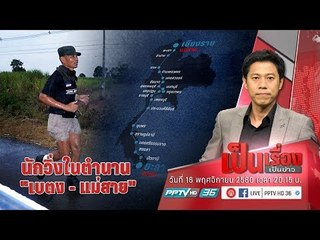 “ครูพลาม พรมจำปา” ตำนานนักวิ่ง “เบตง-แม่สาย” - เป็นเรื่องเป็นข่าว (1/3)