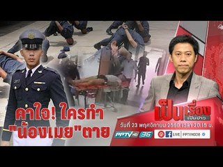 คาใจ! ใครทำ “น้องเมย” ตาย? - เป็นเรื่องเป็นข่าว (3/3)