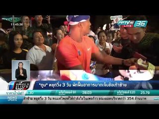 "ตูน"หยุดวิ่ง3วันพักฟื้นอาการบาดเจ็บข้อเท้าซ้าย - เที่ยงทันข่าว