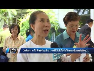 วัดสังฆทาน โต้ ศิษย์ร้องเจ้าอาวาสใช้เงินไม่โปร่งใส่ เพราะขัดผลประโยชน์