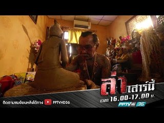 ล่าลี้ลับ ตอน คนปั้นพ่อแก่ | ล่า EP.173 (2/4)