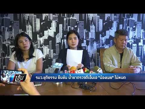 รมว.ยุติธรรม ยืนยัน น้ำยาตรวจดีเอ็นเอ น้องเมย ไม่หมด - เข้มข่าวค่ำ