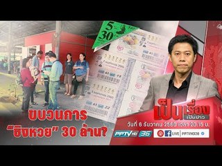 “อัยการ” ชี้ ศึกชิงหวย “30 ล้าน” เดิมพันสูง ใครโกหกมีคุกรออยู่ข้างหลัง - เป็นเรื่องเป็นข่าว (3/3)