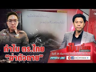 ทำไม ตำรวจไทย “ฆ่าตัวตายสูง” ? - เป็นเรื่องเป็นข่าว (1/3)