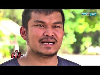 ล่านาทีชีวิต ตอน โจ๋บุก รพ. | ล่า EP.173 (1/4)
