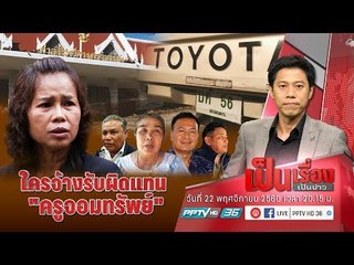 หาคำตอบว่า ใคร? จ้างรับผิดแทน “ครูจอมทรัพย์” - เป็นเรื่องเป็นข่าว (3/3)