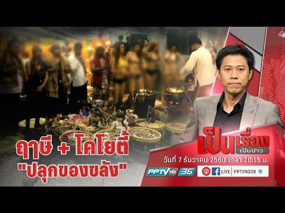 ฤๅษี + โคโยตี้ ปลุก “ของขลัง” จริงหรือไม่? - เป็นเรื่องเป็นข่าว (2/3)