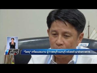 "วิษณุ"เตรียมมอบงาน ผู้ว่าฯชลบุรี-นนทบุรี หลังขอตัวมาช่วยราชการ - เที่ยงทันข่าว