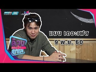 What's in your Bag ล้วงกระเป๋าดารา - แมน The Face Men Thailand