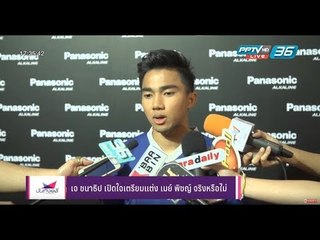 เจ ชนาธิป เปิดใจเตรียมแต่ง เมย์ พิชญ์ จริงหรือไม่  - บันเทิงเดลี่ 12 ธ.ค. 2560
