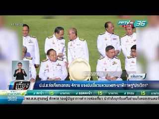 ป.ป.ช.จ่อเรียกเอกชน 4 ราย แจงปมเอี่ยวแหวนเพชร นาฬิกาหรู "ประวิตร" - เที่ยงทันข่าว