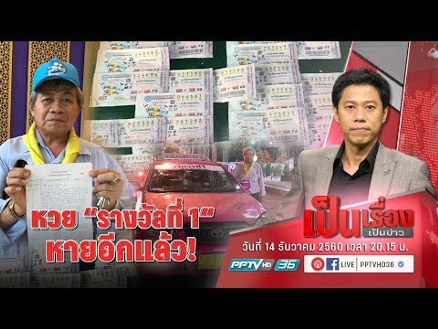 หวย “รางวัลที่ 1” หายอีกแล้ว! - เป็นเรื่องเป็นข่าว (2/3)