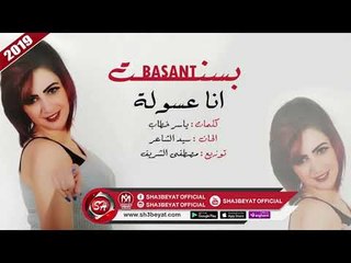 بسنت اغنية انا عسولة 2019 BASANT - ANA 3ASOLA