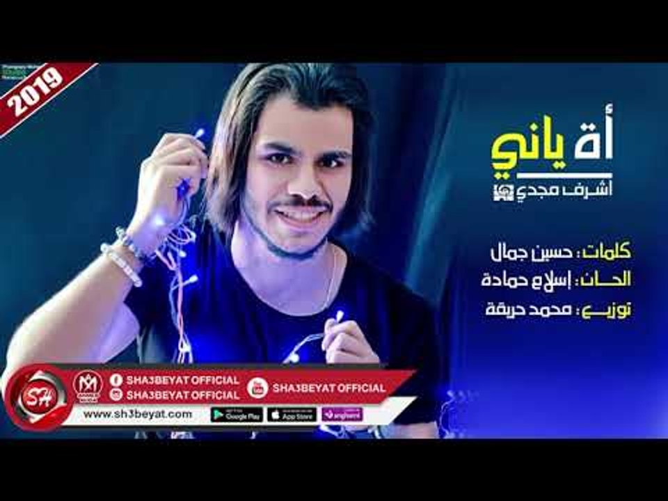 اشرف مجدى اغنية أة يانى 2019 ASHRAF MAGDY - AH YANY