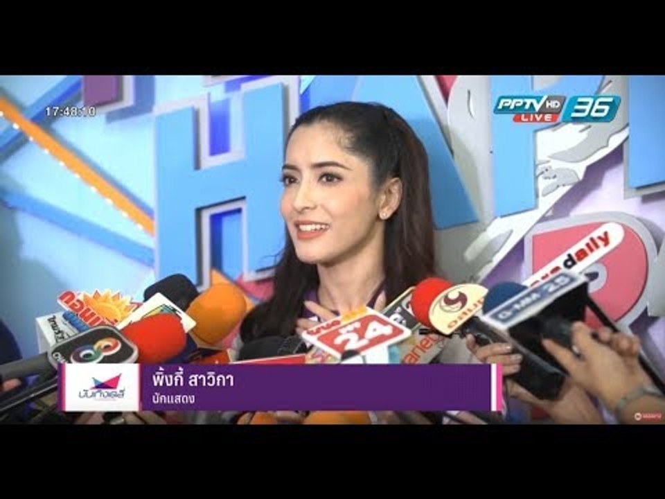 พิ้งกี้ ไม่ขอตอบโต้หลังโดนอดีตสามีแฉพฤติกรรม  - บันเทิงเดลี่ 19 ธ.ค. 2560