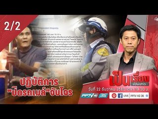 ปฏิบัติการ “ปิดรถเมล์” จับโจรกรีดกระเป๋าผู้โดยสาร - เป็นเรื่อง เป็นข่าว (2/2)