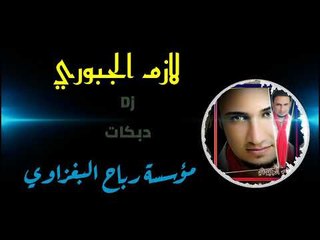 تريد فلوس معذبتني ام العروسدبكات لازم الجبوري الابشدة