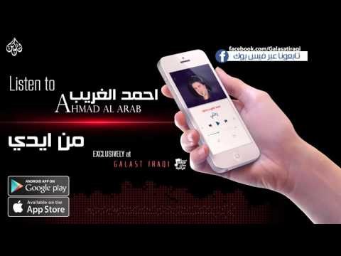 احمد الغريب - من ايدي - نجوم الريف العراقي