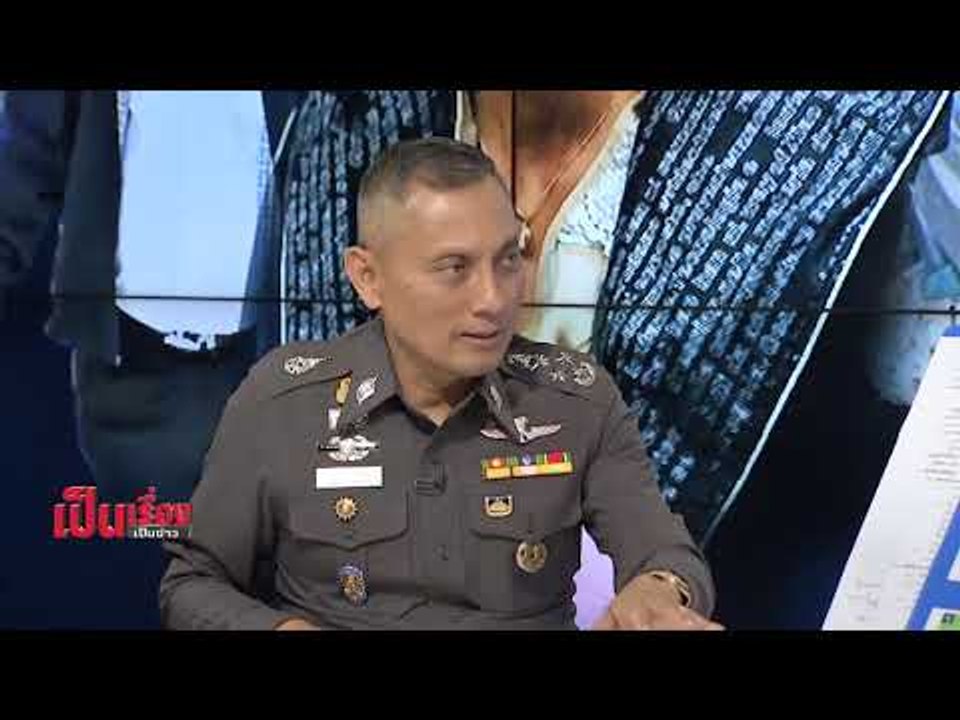 เป็นเรื่องเป็นข่าว สนทนาพิเศษ กับ พล.ต.อ.วิระชั...