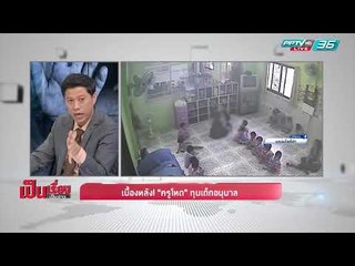 เบื้องหลัง “ครูโหด” ทุบเด็กอนุบาล - เป็นเรื่องเป็นข่าว (3/3)