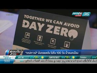 WORLD DIGEST: เคปทาวน์นับถอยหลัง ไม่ถึง 100 วัน น้ำหมดเมือง - รอบวันทันโลก