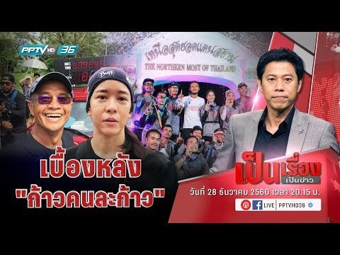 เบื้องหลัง ก้าวคนละก้าว - เป็นเรื่อง เป็นข่าว (1/3)