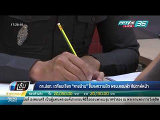 ตร.ปอท. เตรียมเรียก “สายป่าน” ชี้แจงความผิด พรบ.คอมพ์ฯ สัปดาห์หน้า - เข้มข่าวค่ำ