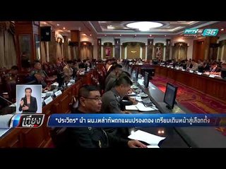 "ประวิตร" นำ ผบ.เหล่าทัพถกแผนปรองดอง เตรียมเดิมหน้าสู่เลือกตั้ง - เที่ยงทันข่าว