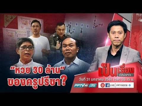 ตร.เปิดผลสอบ “หวย 30 ล้านอลเวง” เป็นของ “ครูปรีชา” คุณเชื่อหรือไม่? - เป็นเรื่องเป็นข่าว (1/3)