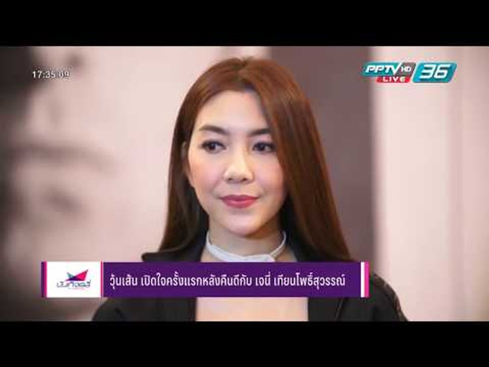 วุ้นเส้น เปิดใจครั้งแรกหลังคืนดีกับเพื่อนสาว เจนี่ เทียนโพธิ์สุวรรณ - บันเทิงเดลี่ 11 ม.ค.60