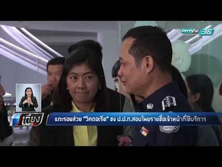 แกะรอยส่วน "วิคตอเรีย" ชง ป.ป.ท. สอบโพยรายชื่อเจ้าหน้าที่ใช้บริการ - เที่ยงทันข่าว