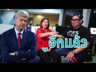 เป่าฟาวล์ EP.7 อาร์เซน่อล อาร์แซน เวนเกอร์
