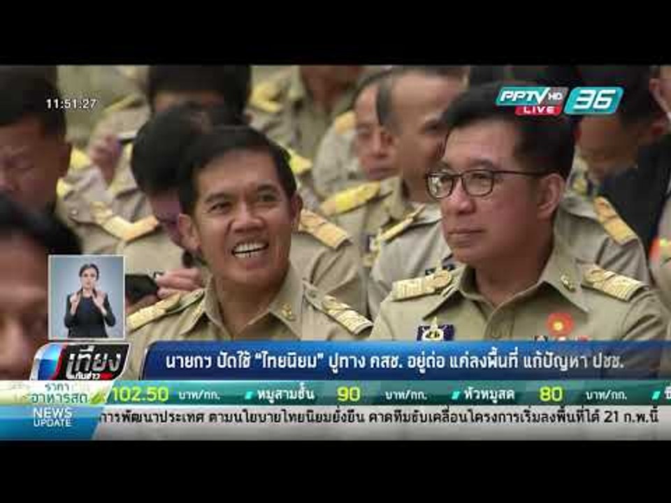 นายกฯ ปัดใช้ "ไทยนิยม" ปูทาง คสช. อยู่ต่อ แค่ลง...