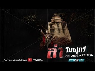 ล่าเรื่องจริง ตอน วิหารร้างอ่างทอง | ล่า EP.182 (2/4)