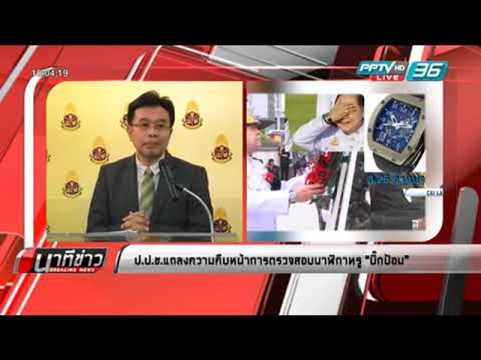 ป.ป.ช.แถลงความคืบหน้าการตรวจสอบ “นาฬิกาหรู” พล.อ.ประวิตร วงษ์สุวรรณ รองนายกรัฐมนตรี