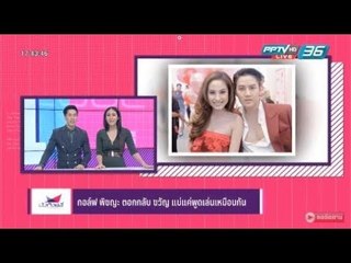 กอล์ฟ พิชญะ ตอกกลับคำตอบ ขวัญ อุษามณี แม่แค่พูดเล่น  - บันเทิงเดลี่ 24 ม.ค. 2561