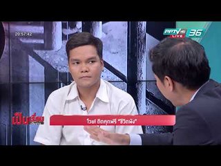 เป็นเรื่อง เป็นข่าว - หนุ่มบริษัทโวย! ติดคุกฟรี ชีวิตพัง (3/3)