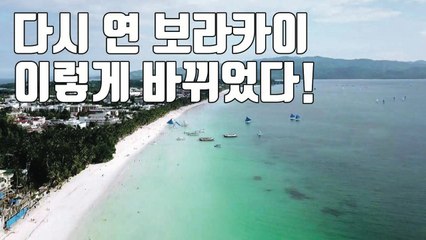 [자막뉴스] 재개장 한 '보라카이', 앞으로 이런 행동은 '금물' / YTN